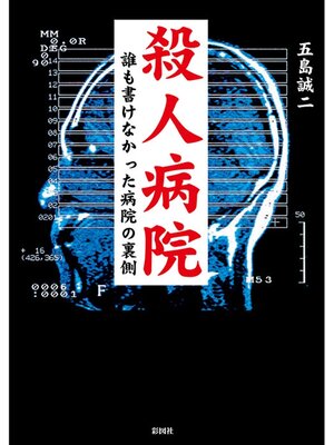 cover image of 殺人病院　誰も書けなかった病院の裏側
